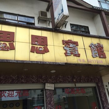 巴马思思宾馆