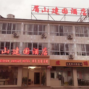 凉山泸沽湖眉山建国酒店酒店提供图片