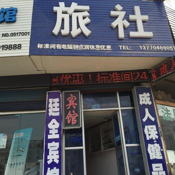 淮安廷全宾馆酒店提供图片