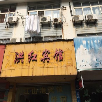 衢州洪红宾馆酒店提供图片