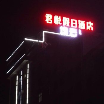 镇安君悦假日酒店酒店提供图片