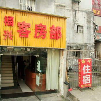 长沙福新宾馆