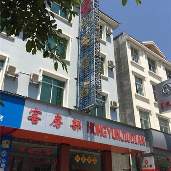 芒市红云酒店酒店提供图片