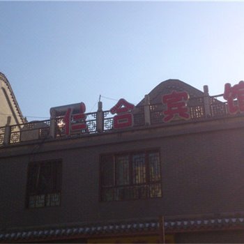 奇台仁合宾馆