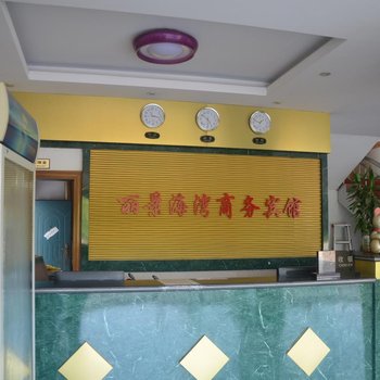 丽景海湾商务宾馆酒店提供图片