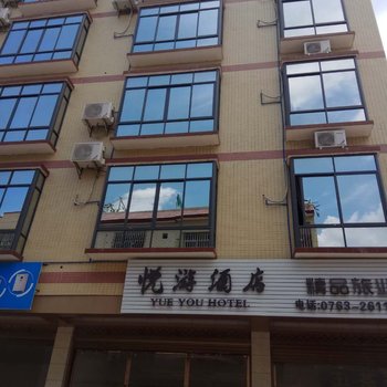 英德悦游酒店