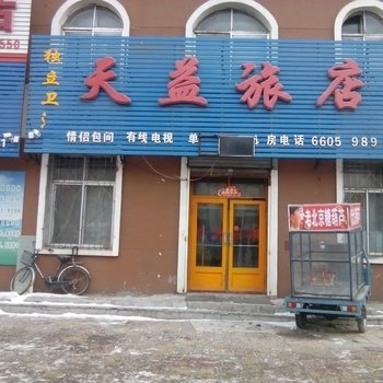 吉林天益旅店