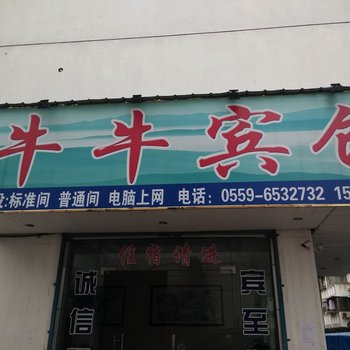 歙县牛牛宾馆酒店提供图片