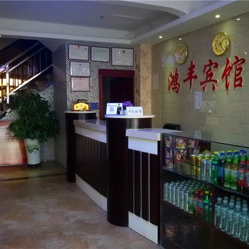 和硕鸿丰宾馆酒店提供图片