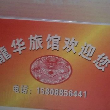 昆明龙华旅馆