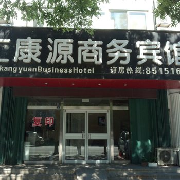 龙口汇康源商务宾馆酒店提供图片