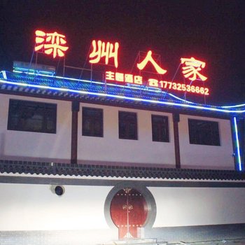 唐山滦州人家主题酒店