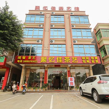 海口聚忆佳休闲商务酒店