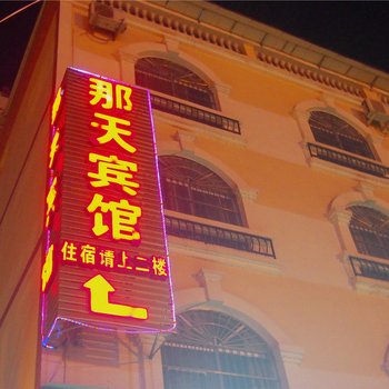 百色那天宾馆酒店提供图片