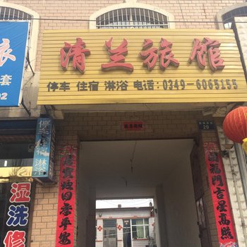 朔州平鲁清兰旅馆酒店提供图片