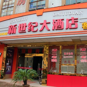 仪征新世纪大酒店酒店提供图片