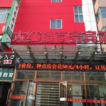 大红楼宾馆酒店提供图片