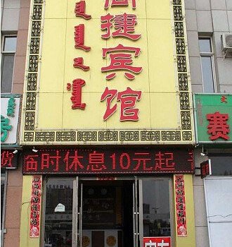 尚捷宾馆(赤峰汽车站店)酒店提供图片