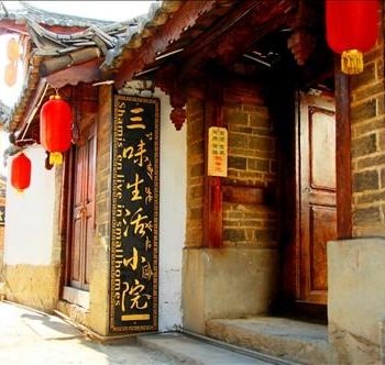 丽江味连锁客栈（古城总店三味生活小院）