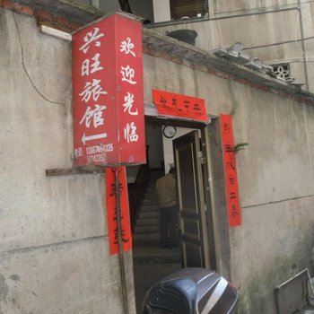 丽水庆元兴旺旅馆酒店提供图片