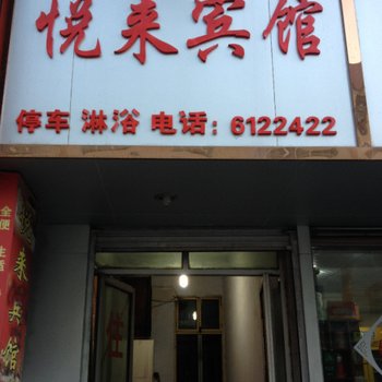 宕昌悦来宾馆