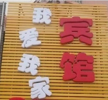 东营我爱我家宾馆酒店提供图片