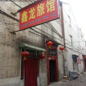 长治鑫龙旅馆