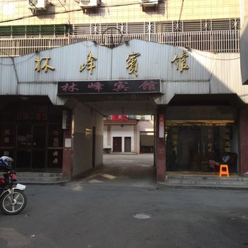 临安林峰宾馆酒店提供图片