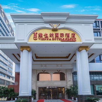 维也纳国际酒店(南京河海大学地铁站店)酒店提供图片