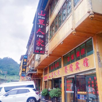 黎平山里人家客栈酒店提供图片