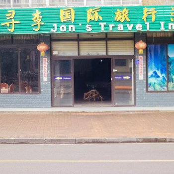 武隆县寻李酒店酒店提供图片