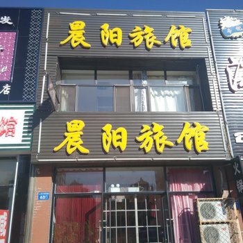 阜新晨阳旅馆酒店提供图片
