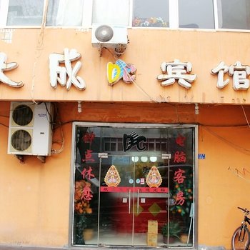 青岛大成宾馆