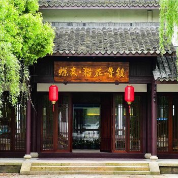 绍兴蝶来·猫在鲁镇度假酒店