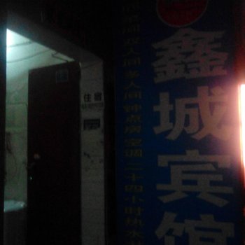 西安鑫城宾馆