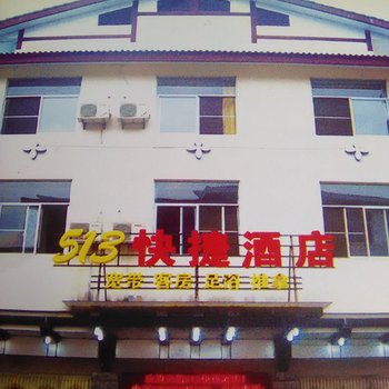 武夷山513快捷酒店