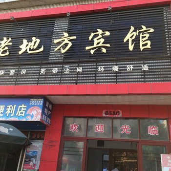 黄梅老地方宾馆酒店提供图片