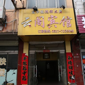 汶上县云阁商务宾馆酒店提供图片