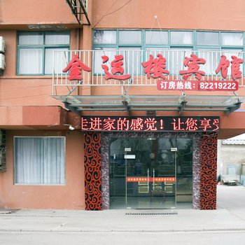 射阳金运楼宾馆
