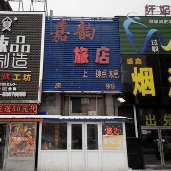 吉林市嘉韵旅店酒店提供图片