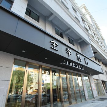 全季酒店(哈尔滨大成街店)