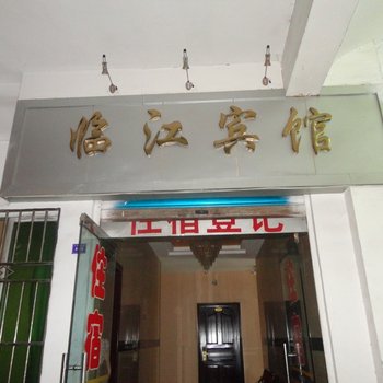 南江临江宾馆酒店提供图片