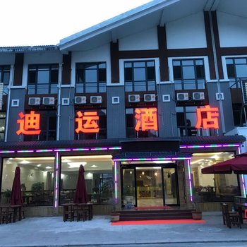 野三坡迪运酒店酒店提供图片