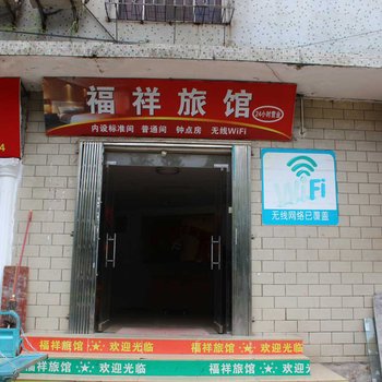 福祥旅业酒店提供图片