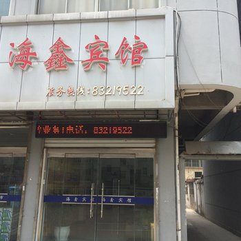 灌南县海鑫宾馆酒店提供图片