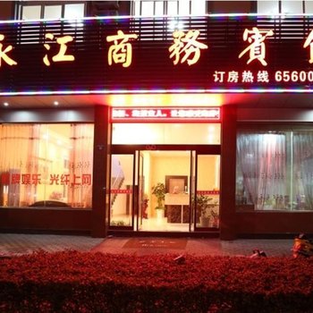 象山永江商务宾馆酒店提供图片