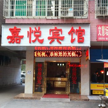 长沙嘉悦宾馆