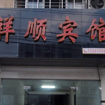 荆州公安祥顺宾馆酒店提供图片