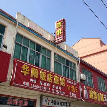 滁州汊涧华阳旅馆酒店提供图片