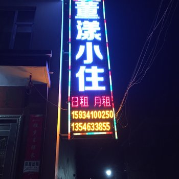 晋中董漾小住酒店提供图片